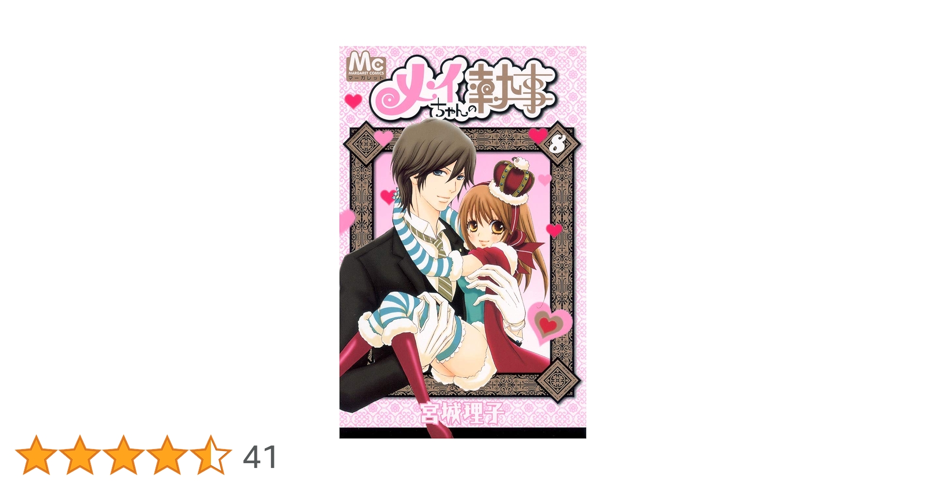 『メイちゃんの執事』テレビドラマポスター&マンガ(０巻～８巻全９巻)セットです。 メイちゃんの執事』テレビドラマポスター&マンガ(0巻～8巻全9